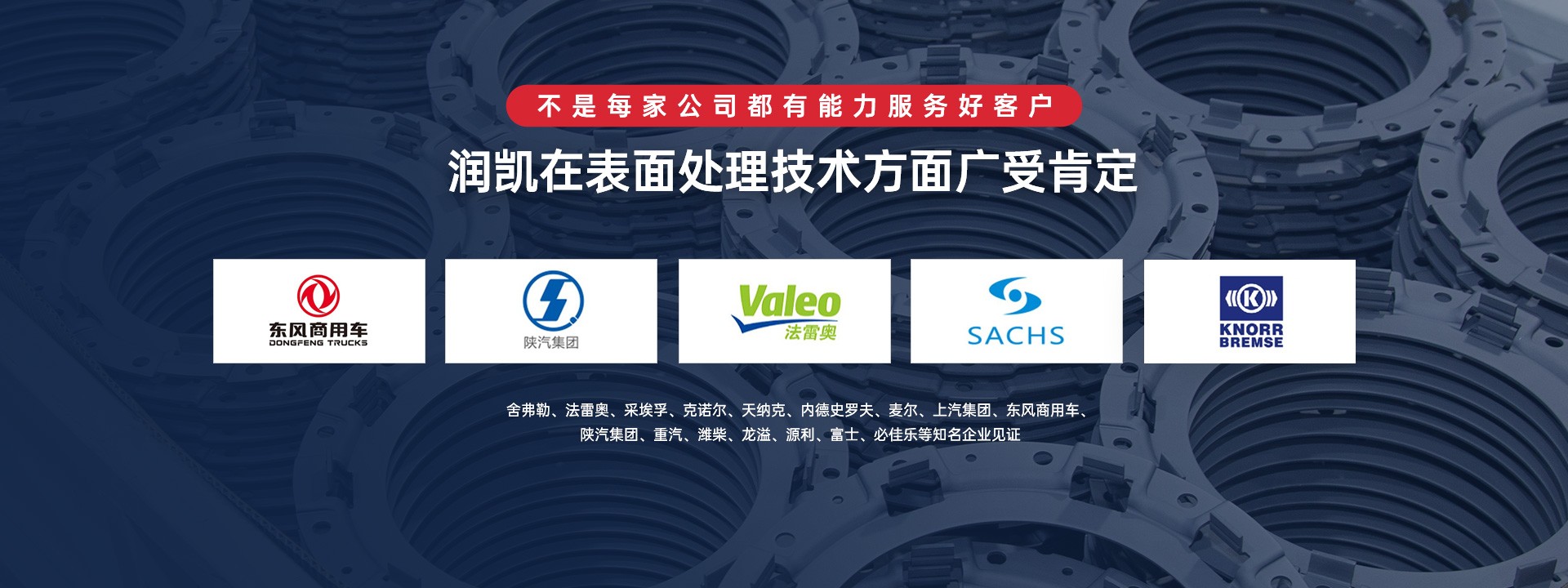 潤凱在表面處理技術方面廣受肯定